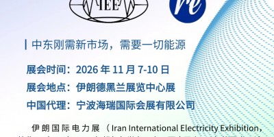 2026 年 11 月伊朗电力能源展览会