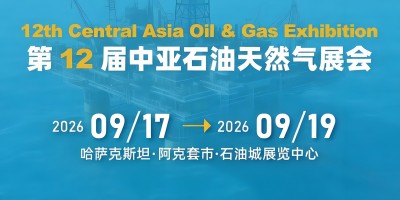 2026第12届中亚（哈萨克斯坦）石油天然气装备展览会