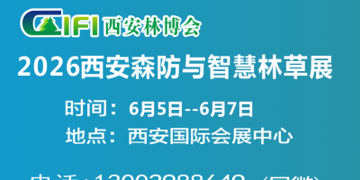 2026第四届西安森防与智慧林业展（2026西安森防展）