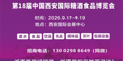 2026第18届中国（西安）糖酒食品博览会（西安糖酒会）