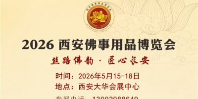 2026西安佛事用品博览会（2026西安佛博会）