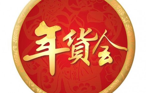 2027西安年货节|2027西安年货会13002988649