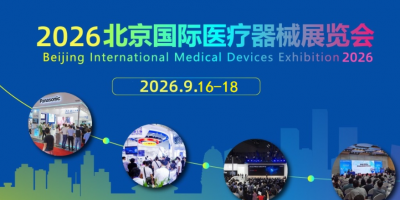 2026北京秋季医疗展-2026北京国际医疗器械展览会