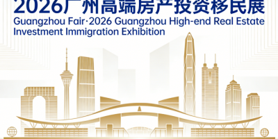 2026广州高端房产投资移民留学展会