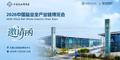 2026中国盐业全产业链博览会/盐业机械设备展