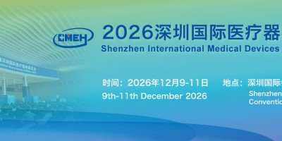 深圳国际医疗器械展览会2026年12月9-11日举办