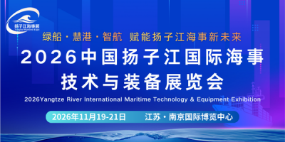 2026中国长三角国际海事技术与装备展览会