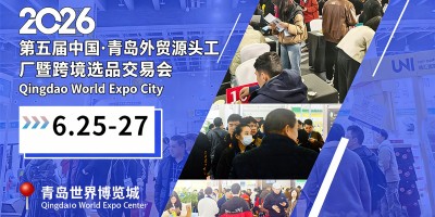 2026第五届青岛外贸源头工厂暨跨境选品交易会