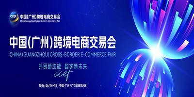 2026中国（广州）跨境电商交易会欢迎您