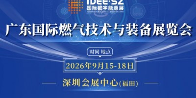 2026广东国际燃气设备与燃气具展览会
