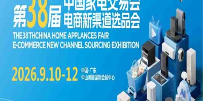 2026广东生活家电展|2026年第38届中国中山家电交易会