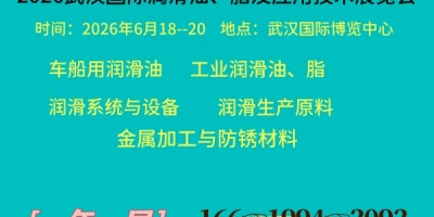 2026武汉国际润滑油、脂及应用技术展览会