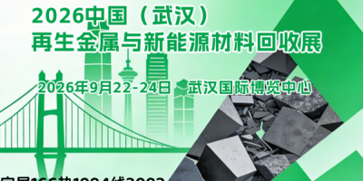 2026武汉再生金属与新能源材料展