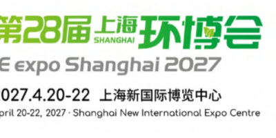 亚洲环保旗舰大展----第28届上海环博会
