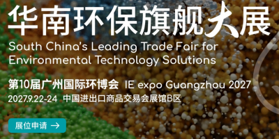 2027第10届广州国际环博会
