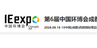 2026第六届中国环博会成都展9月16-18日