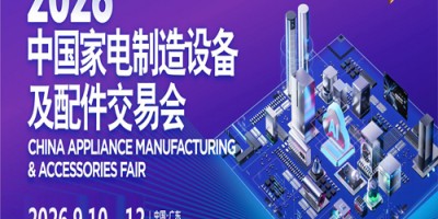 2026中山家电配件展|2026中国家电制造设备及配件交易会