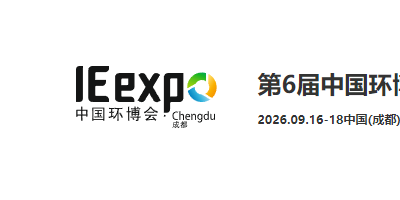 2026中国环博会成都展（成都环博会）