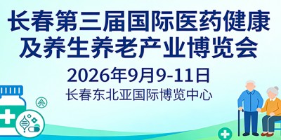 长春第三届国际医药健康及养生养老产业博览会