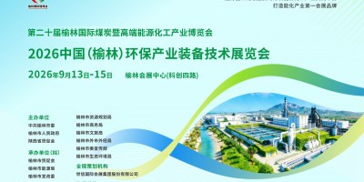 2026中国(榆林)环保产业装备技术展览会