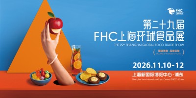2026FHC上海环球食品展{中国国际高端食品饮料展}