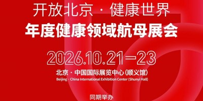2026北京药交会时间地点｜全国药品交易会参展咨询