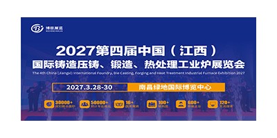 2027第四届中国国际铸造压铸、锻造、热处理工业炉展览会