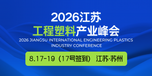 2026江苏工程塑料产业峰会