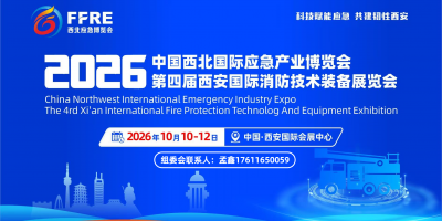 2026第四届西北/西安应急消防展10月开幕