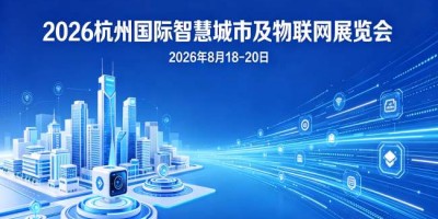 2026杭州国际智慧城市与物联网展览会