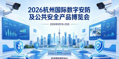 2026浙江安博会·杭州国际安防产品博览会