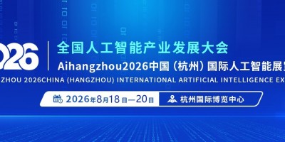2026杭州国际人工智能产业博览会（杭州智博会）