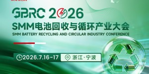 GBRC 2026SMM电池回收与循环产业大会