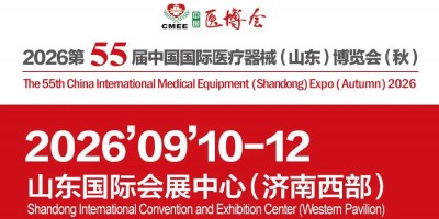 山东医疗器械展|2026第55届中国国际医疗器械山东博览会