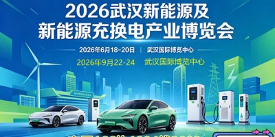2026武汉新能源及新能源充换电产业博览会