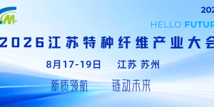 2026江苏特种纤维产业大会