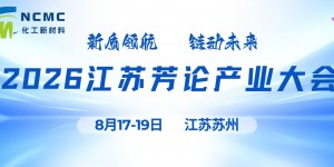 2026江苏芳纶产业大会