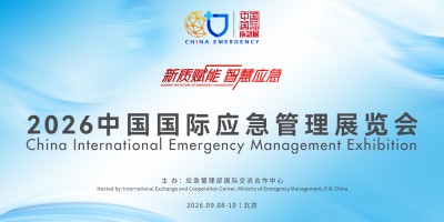 2026中国国际应急展览会 中国应急管理部
