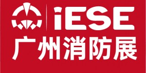 第15届广州国际消防安全展览会