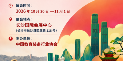 第88届中国教育装备展-长沙教育装备展