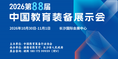 2026长沙第88届中国教育装备展示会邀请函！