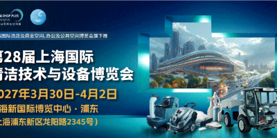 2027上海国际清洁设备及技术展览会CCE清洁展