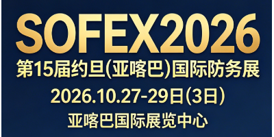 SOFEX2026第15届约旦(亚喀巴)国际防务展
