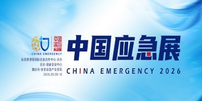 2026中国国际应急管理展览会|中国应急展