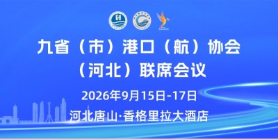 2026九省（市）港口（航）协会（河北）联系会议