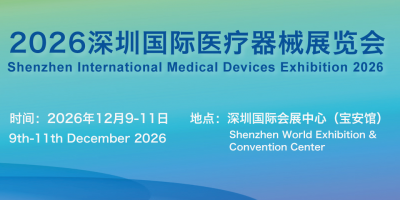 深圳国际医疗器械博览会2026年12月9-11日举办