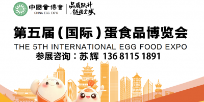 2026第五届（国际）蛋食品博览会