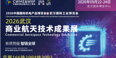 2026年武汉商业航天技术成果展9月份