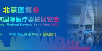 2026北京国际医疗器械展览会-2026北京医疗设备展