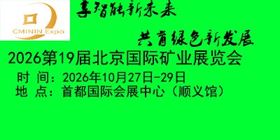 2026第十九届中国（北京）国际矿业展览会